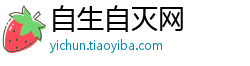 自生自灭网